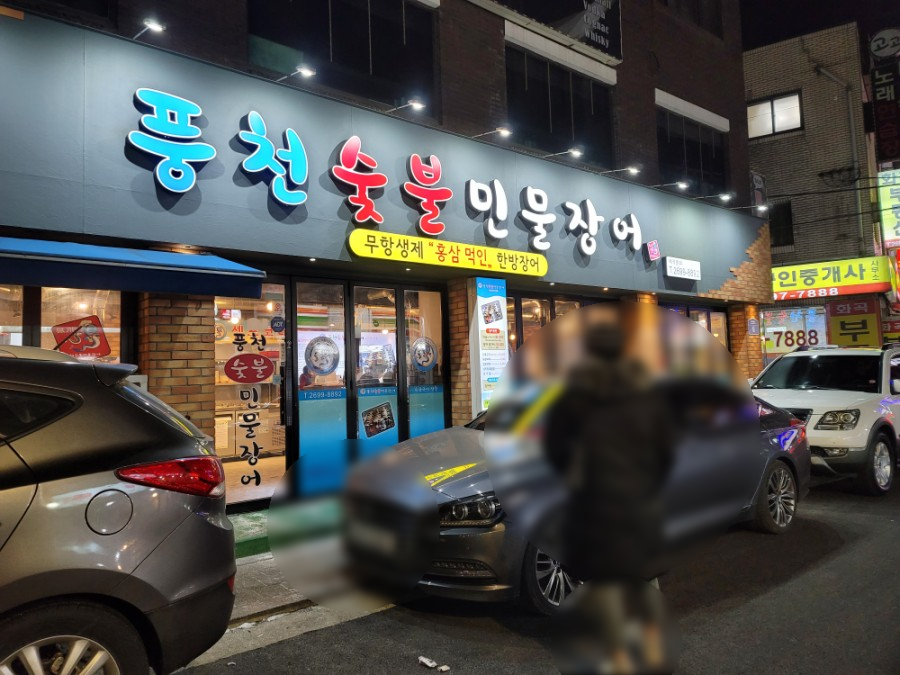 홍삼한방장어 이미지