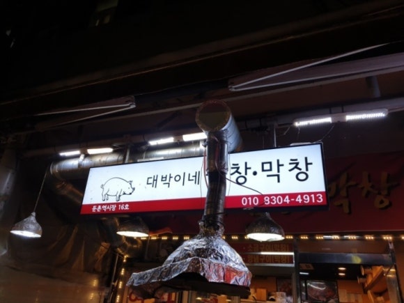 대박이네곱창 이미지