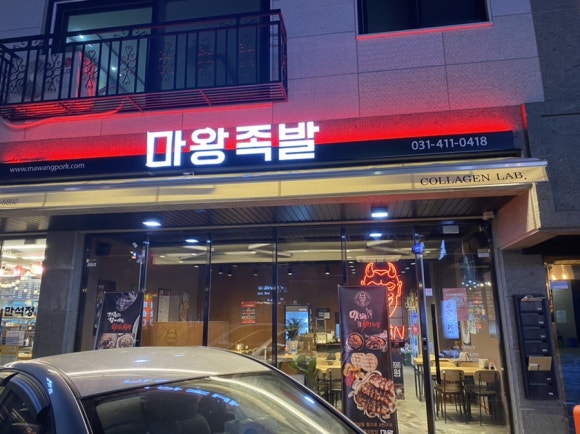 마왕족발시흥 이미지