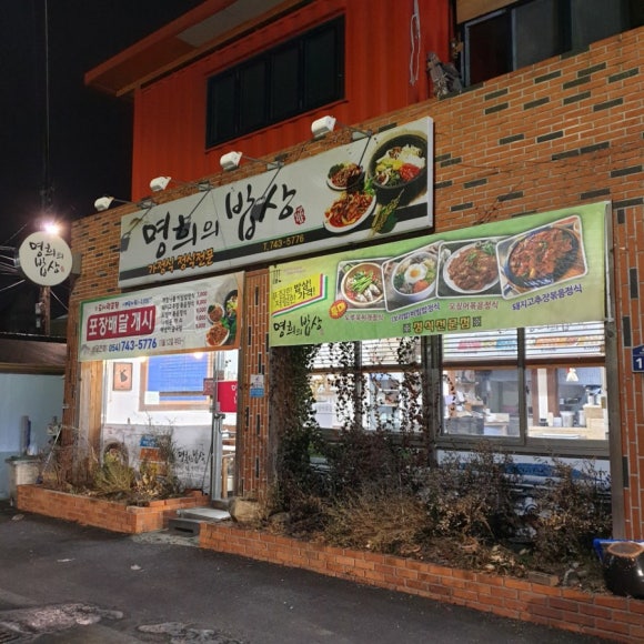 명희 밥상 이미지