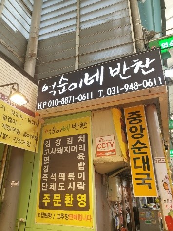 억순이네반찬가게 이미지