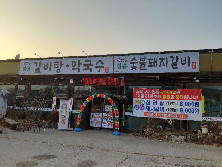청송갈비 이미지