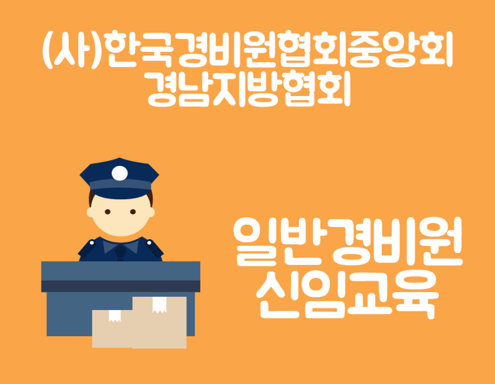 한국경비원협회중앙회경남지방협회 이미지