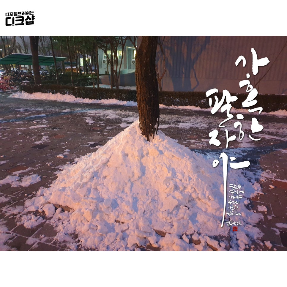 설송캘리그라피디자인연구소 이미지