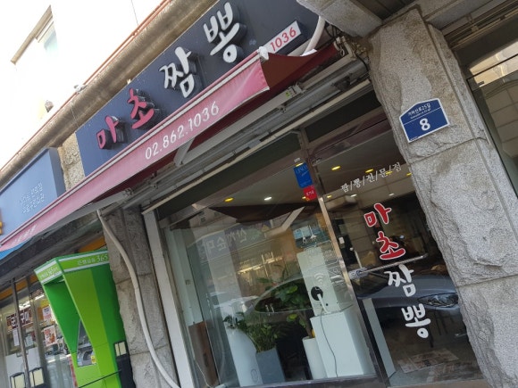 마초마초짬뽕 이미지
