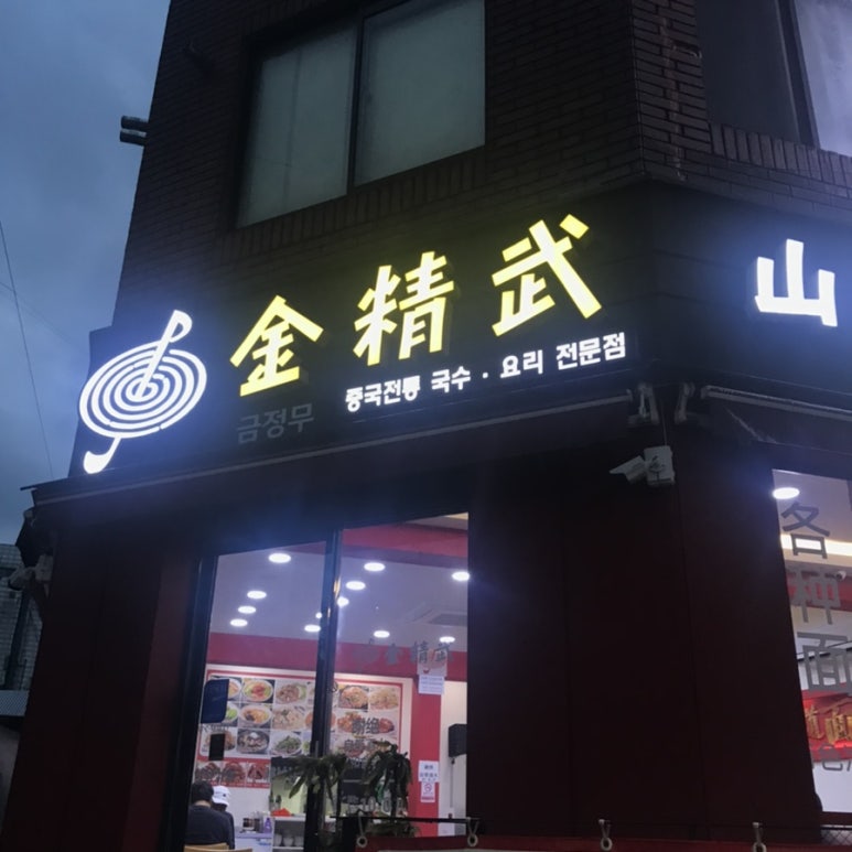 금정무 이미지