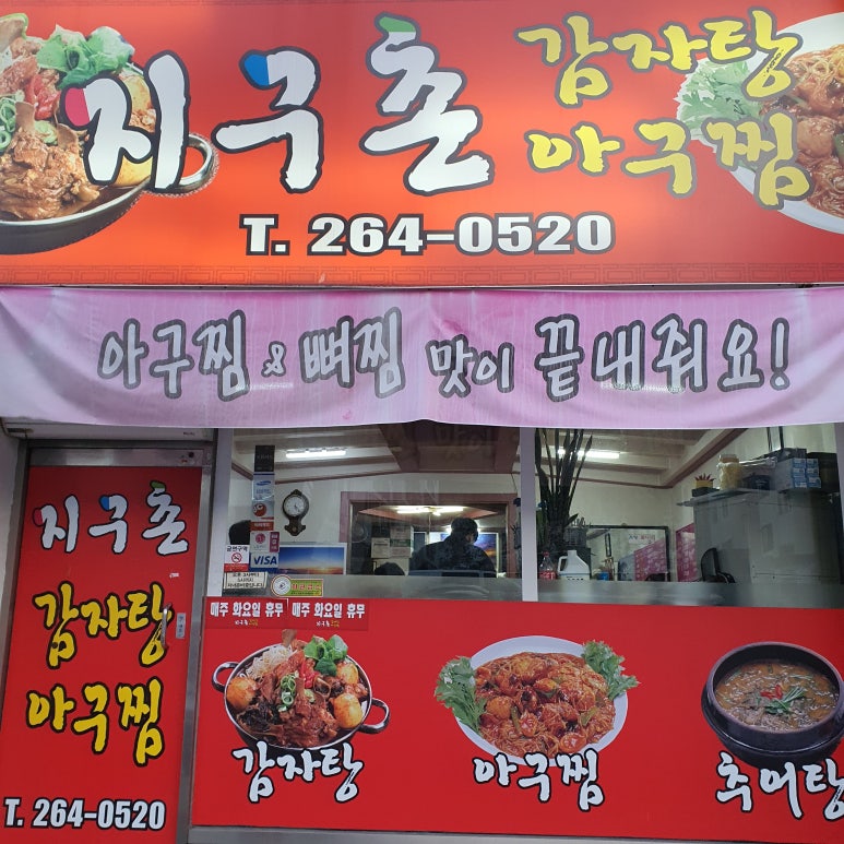 지구촌감자탕아구찜 이미지