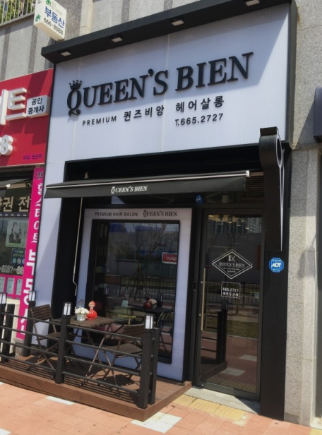 퀸즈비앙헤어살롱 이미지