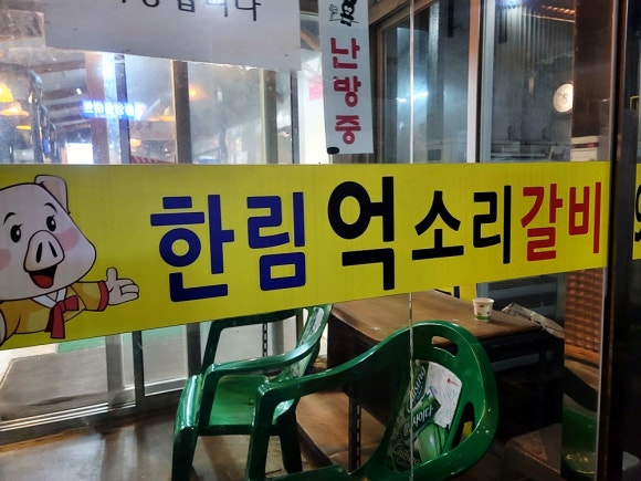 억소리갈비 이미지