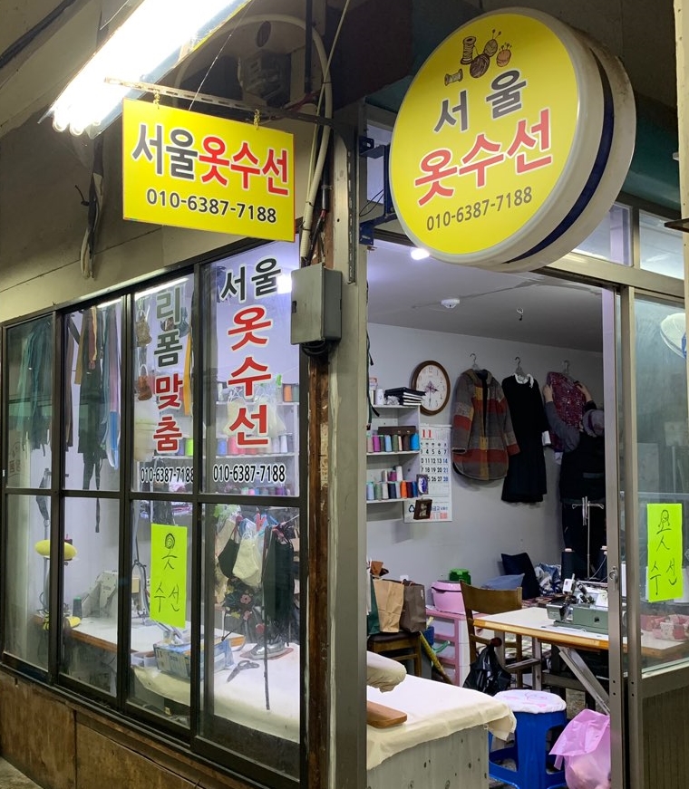 서울옷수선 이미지