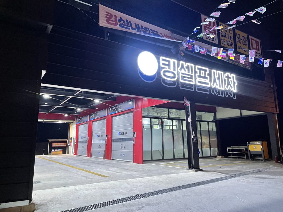 킹실내셀프세차장 이미지