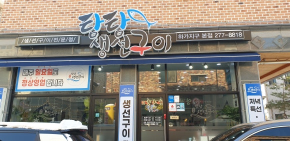 탐탐생선구이 이미지