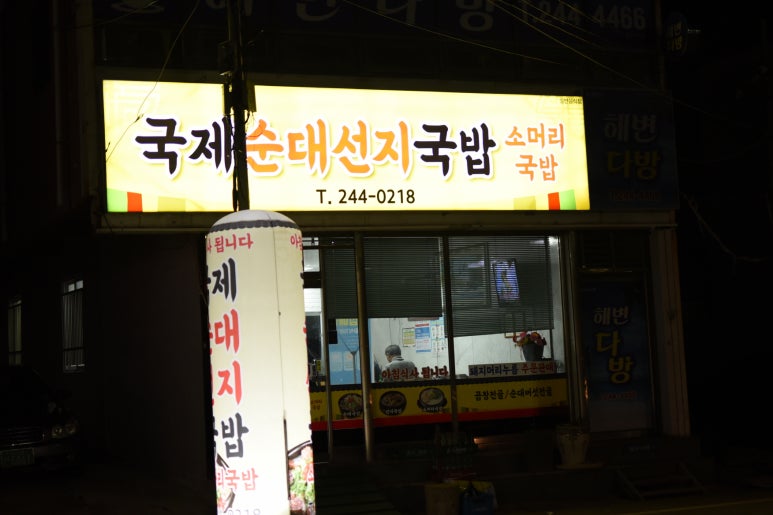 국제순대선지국밥 이미지