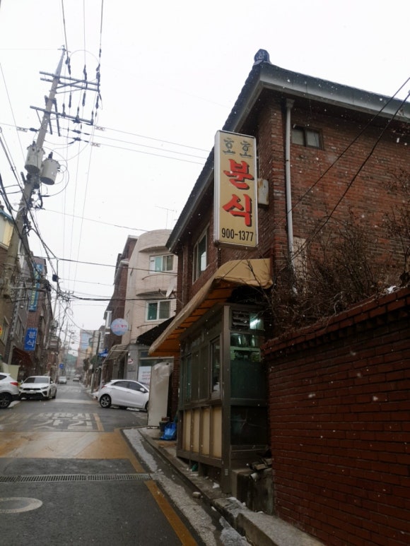호호분식 이미지