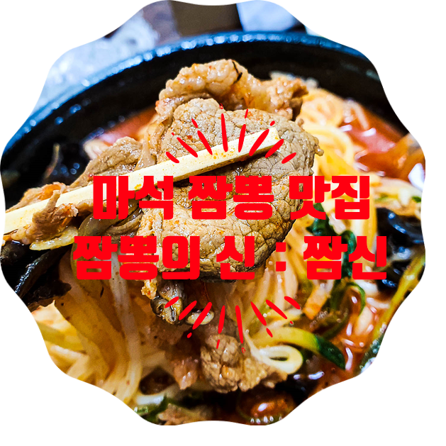 짬신 이미지
