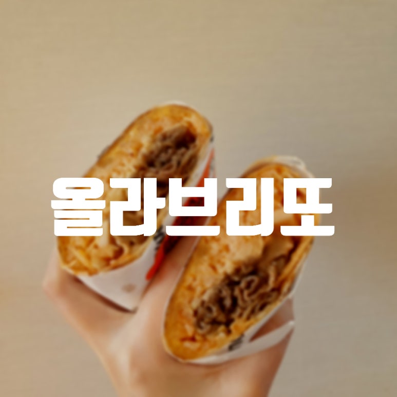 올라브리또 이미지