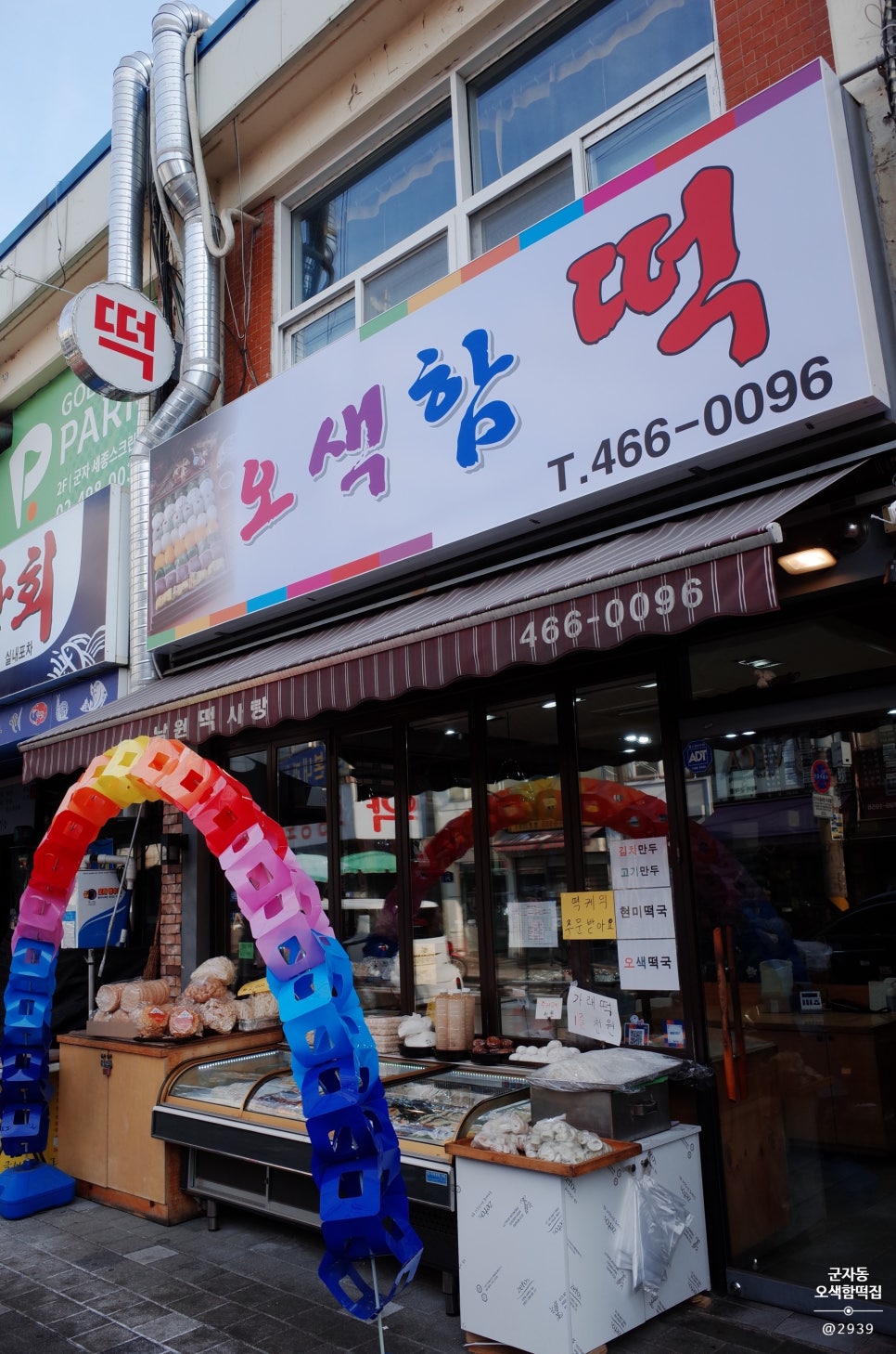 오색함떡집 이미지