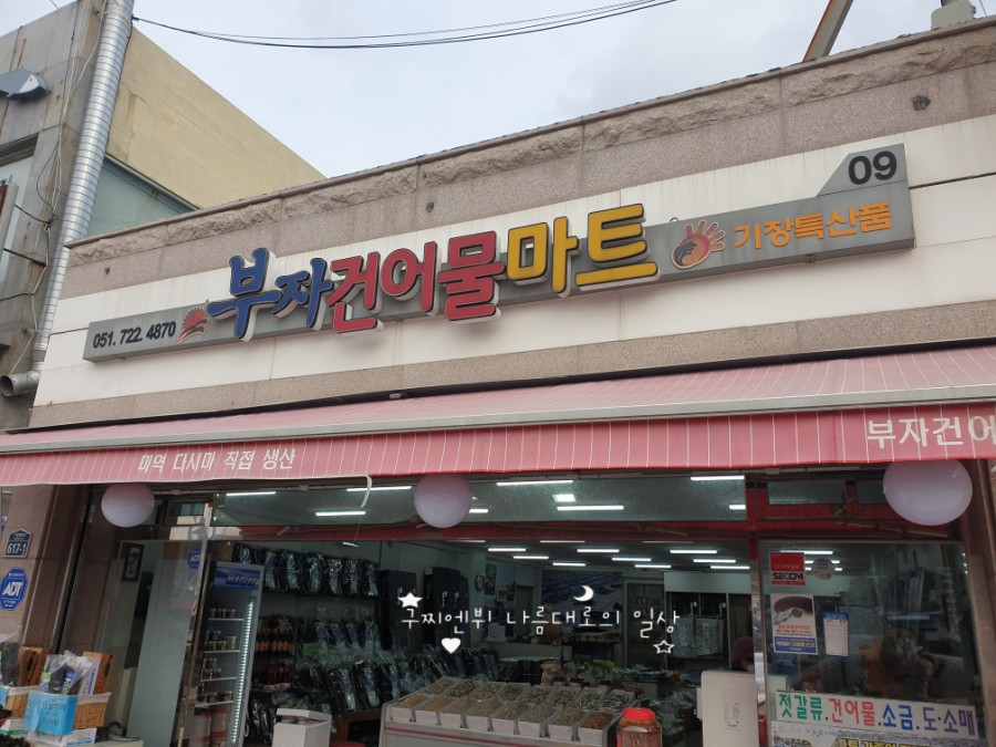 부자건어물마트 이미지