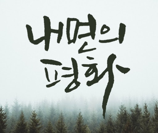 이너피스 이미지