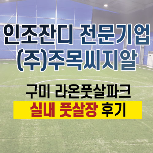 라온풋살파크 이미지