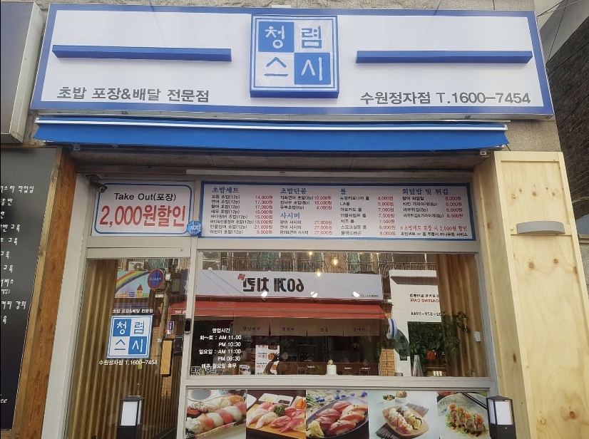 청렴스시 이미지