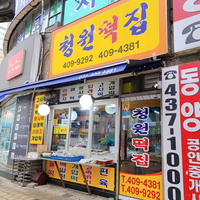 상록떡집 이미지