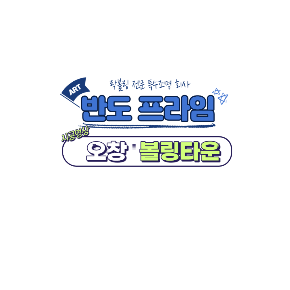 반도프라임볼링타운 이미지