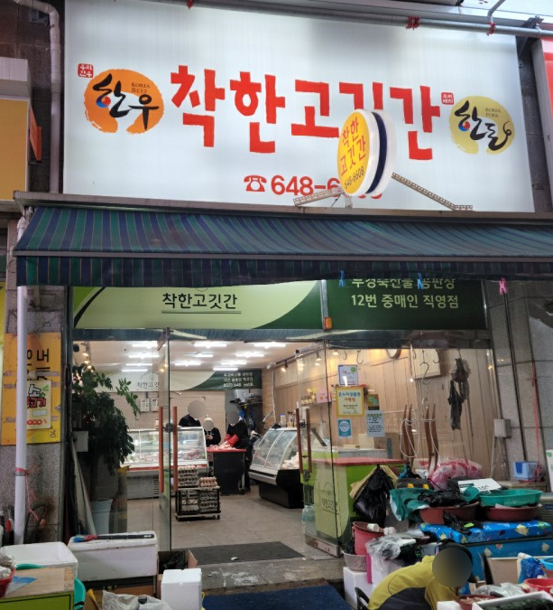 더착한정육점 이미지