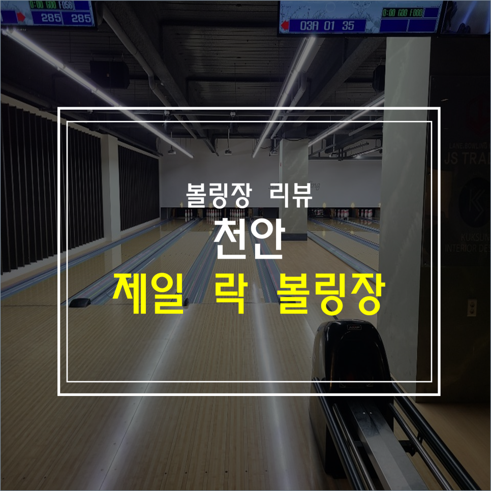 제일락볼링장 이미지