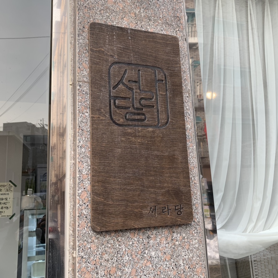 서라당 이미지