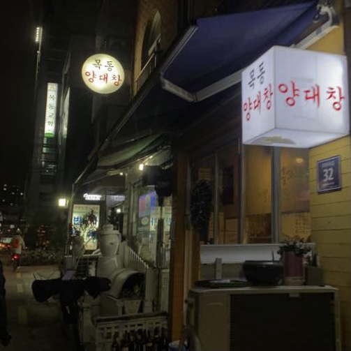 목동양대창 이미지