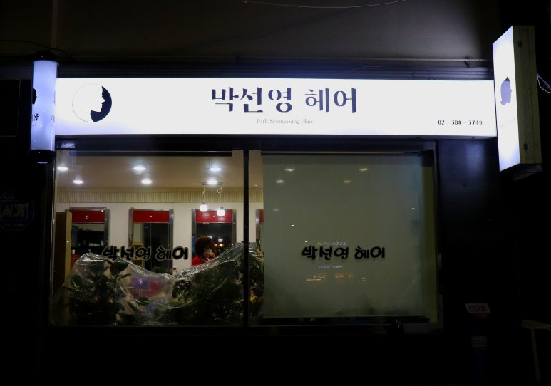 박선영미용실 이미지