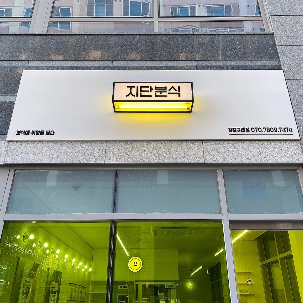 구래분식 이미지