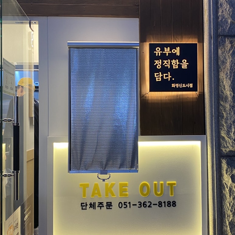 정직유부화명 이미지
