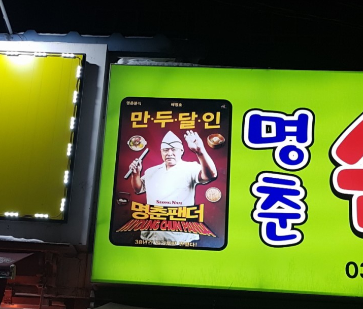 명춘분식 이미지