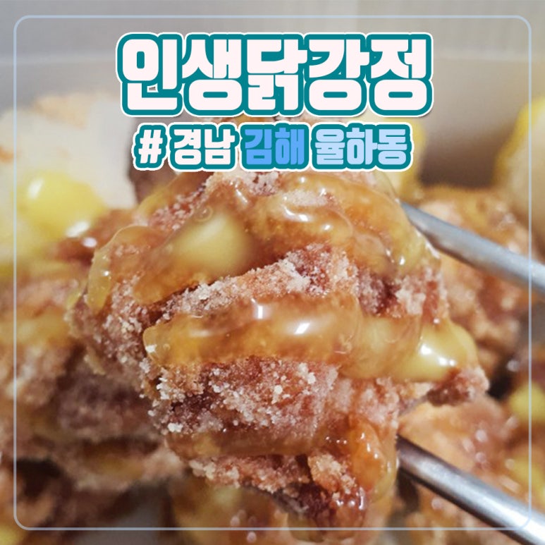 인생닭강정 율하점 이미지