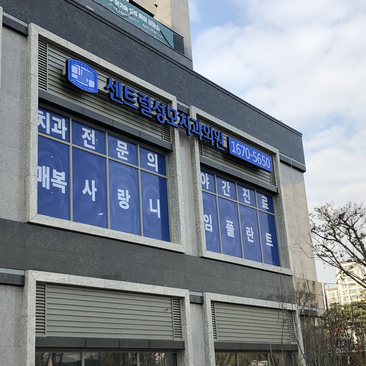 서울센트럴치과 이미지