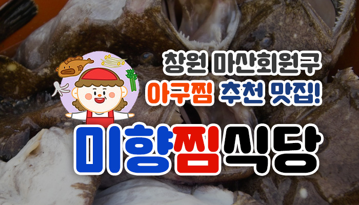 미향아구찜 이미지