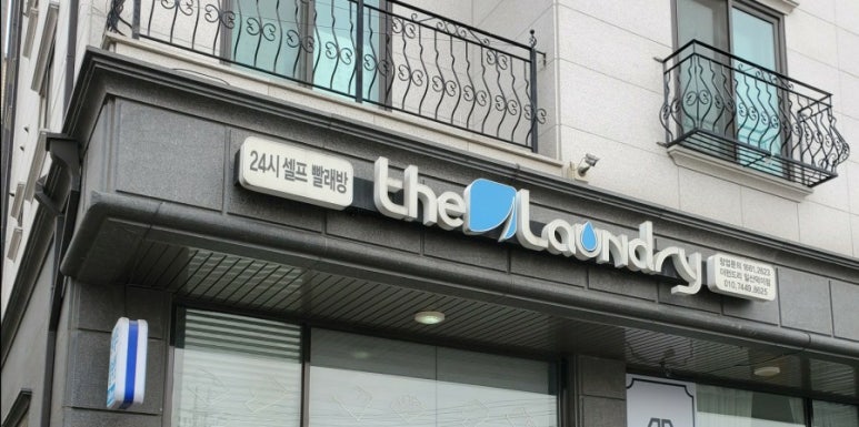런드리24일산 이미지
