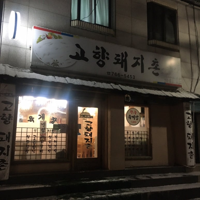 고향돼지촌 이미지