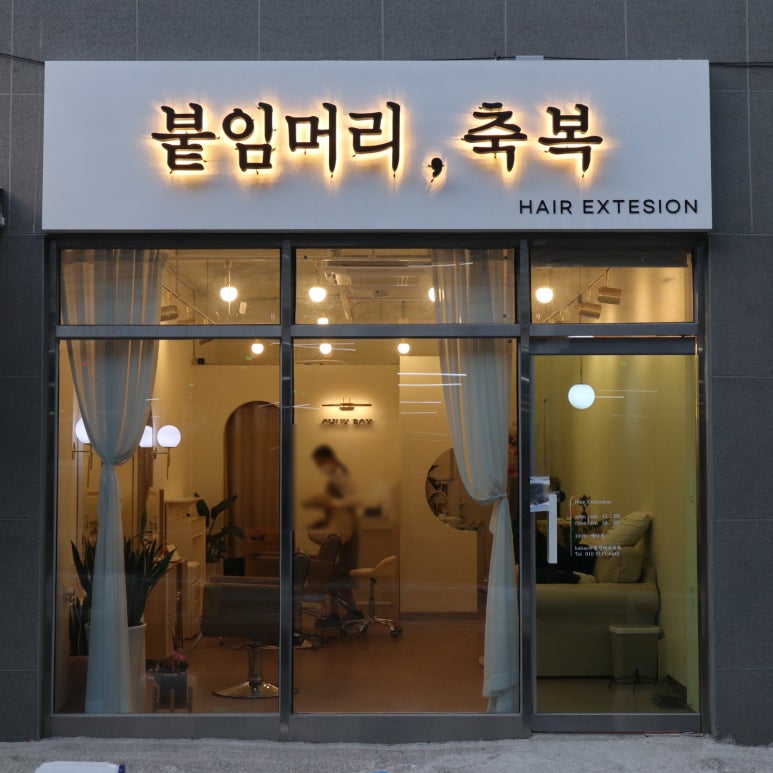 붙임머리축복 이미지