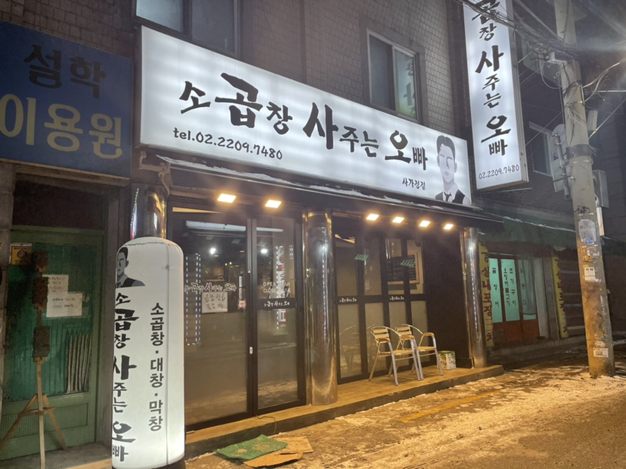 곱창사주는오빠 이미지