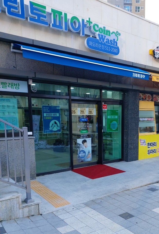 크린토피아코인워시남양주 이미지