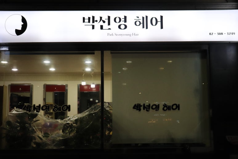 박선영미용실 이미지