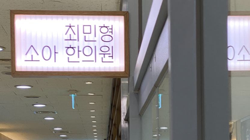 최민형소아한의원 이미지