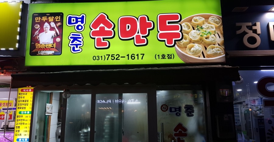 명춘분식 이미지