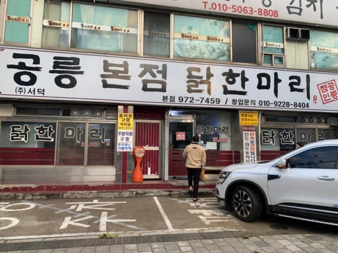 공릉동닭한마리 이미지