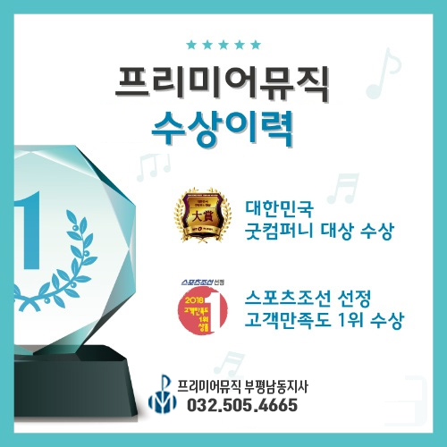 프리미어뮤직부평남동구 이미지