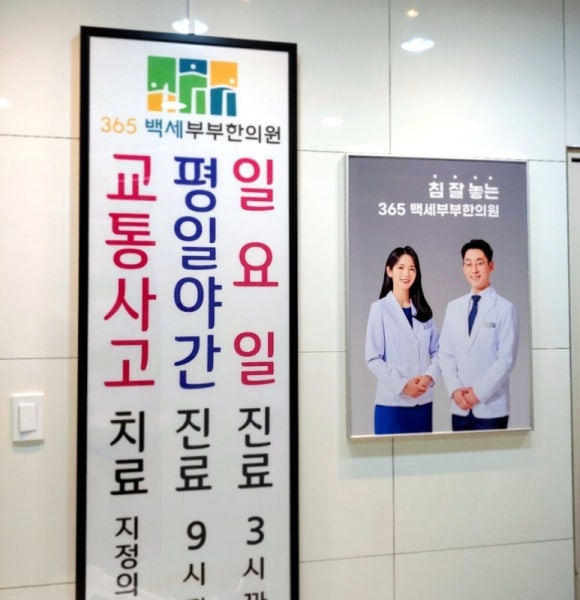 백세한의원 이미지