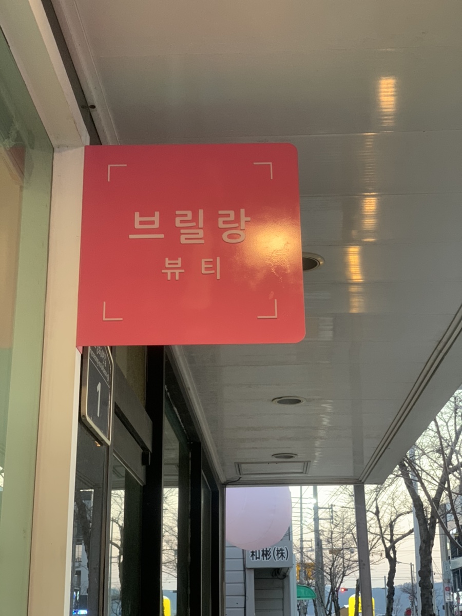 브릴랑뷰티 이미지